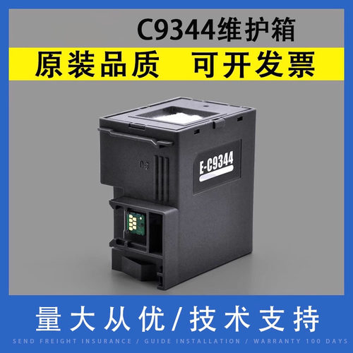 翔彩适用爱普生C9344维护箱