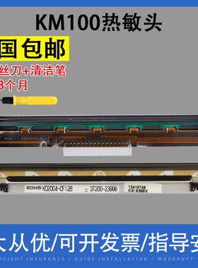 翔彩 适用 热敏打印头快麦KM118打印头100打印头KM200 202 218打印头 快麦106 116 罗姆头 京瓷头 条码打印头
