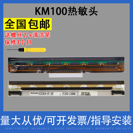 翔彩 适用 热敏打印头快麦KM118打印头100打印头KM200 202 218打印头 快麦106 116 罗姆头 京瓷头 条码打印头