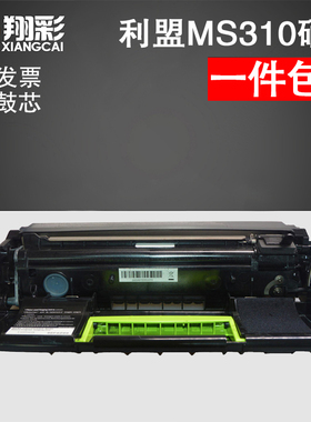 适用 利盟MS310dn硒鼓 MS312d MS610 MS410 MS510dn MX310鼓架
