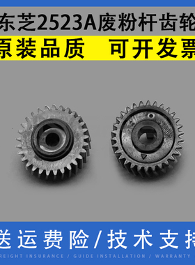 翔彩 适用东芝E-Studio 2523A 2323AM 2329A 2523AD 2822AF 2823AM 2829A鼓组件废粉杆驱动齿轮 传动齿轮