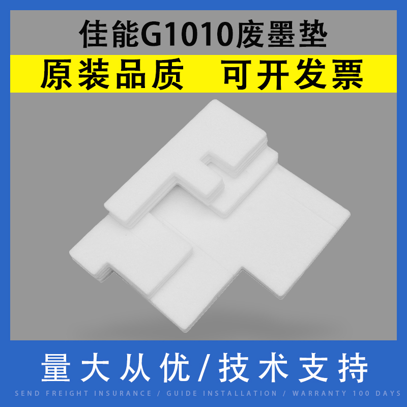 翔彩 适用佳能G1010废墨垫G1110 G2010 G2110废墨收集垫G3010 G3110 G3240 G4010 G4110打印机废墨仓回收海绵 办公设备/耗材/相关服务 墨盒 原图主图