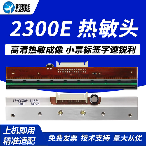 翔彩适用新北洋BTP-2300E热敏头