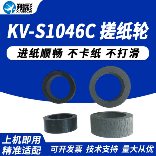 翔彩适用松下KV-S1046C搓纸轮