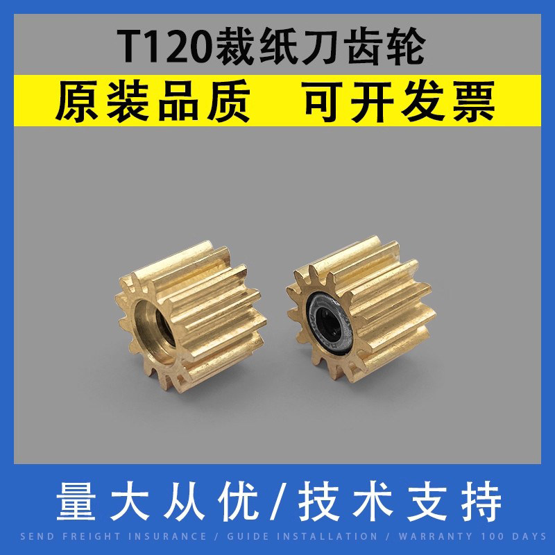 翔彩 适用惠普HP T120 T125 T130 T210 230 T250 T520 525 T530 T630 T650 T730 T830绘图仪裁纸器裁纸刀齿轮