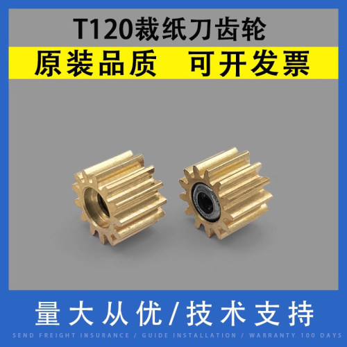 适用惠普HP120绘图仪裁纸刀齿轮