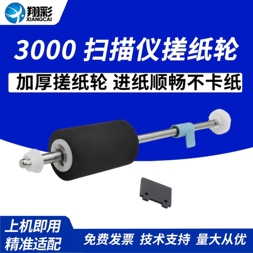 翔彩适用HP3000扫描仪搓纸轮惠普