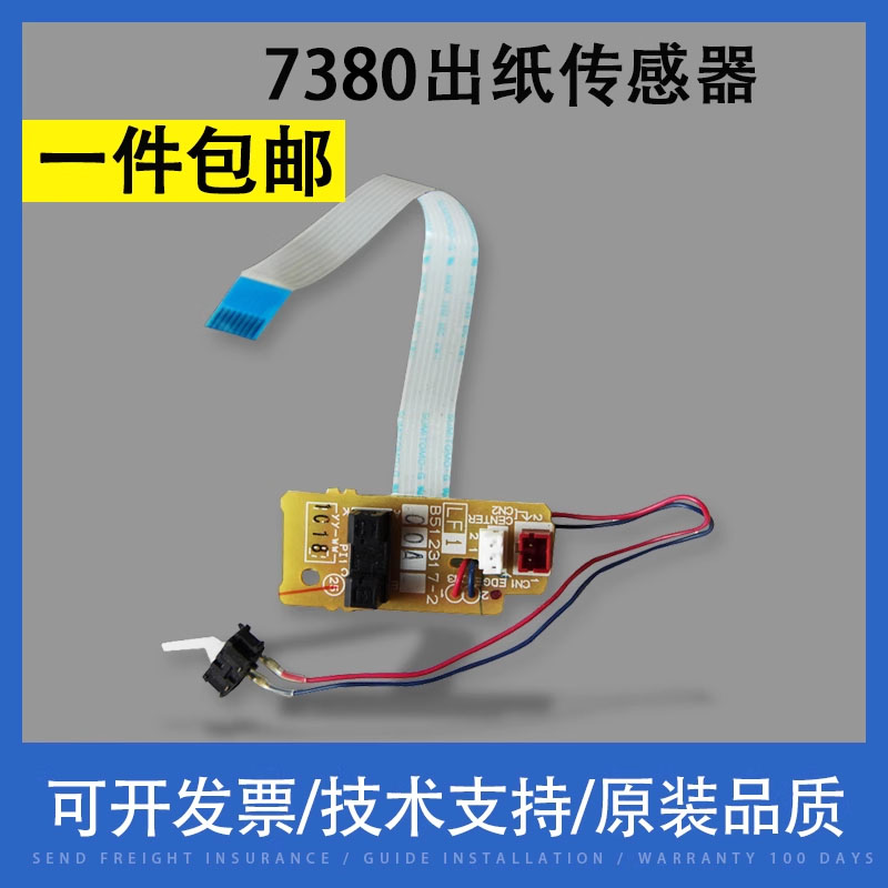 翔彩适用兄弟7380出纸传感器