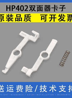 翔彩适用惠普HP 305 402 403 405 426 427 428 429 501 506 527 577双面器卡子 打印单元进纸走纸器 白色卡扣