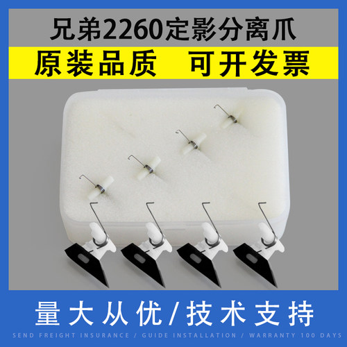 适用兄弟HL-2260定影分离爪