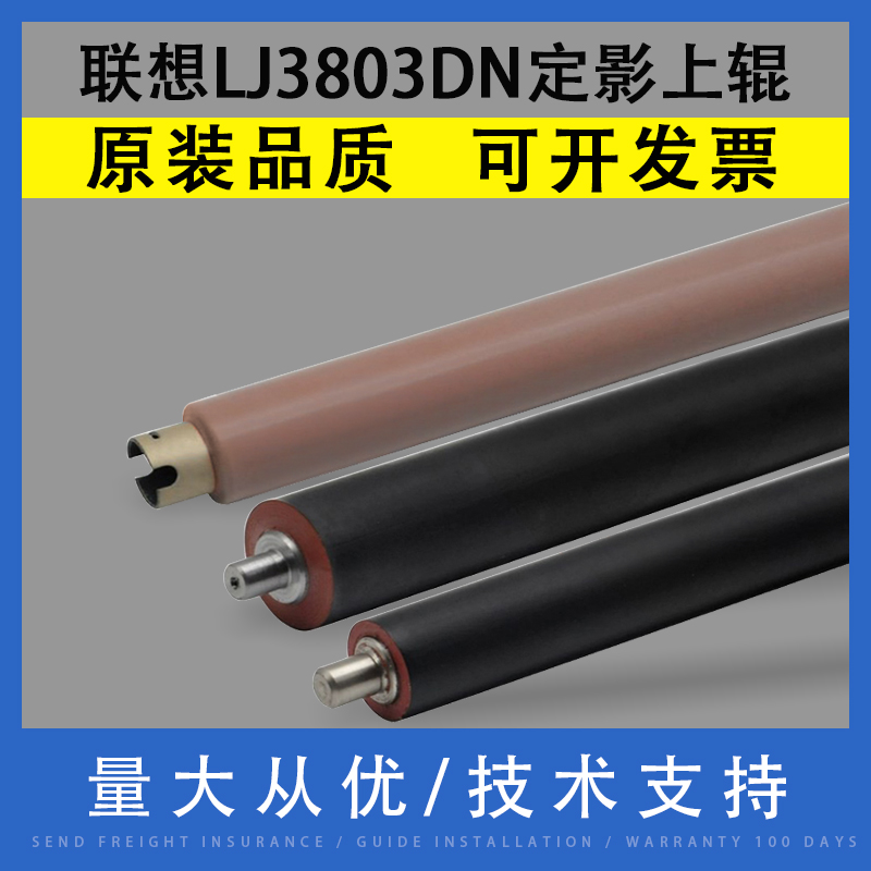 翔彩适用联想LJ3803DN定影上辊