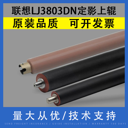 翔彩适用联想LJ3803DN定影上辊