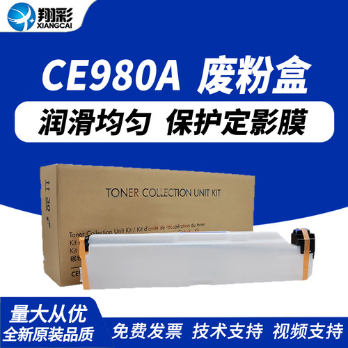 适用惠普ce980a碳粉清洁单元