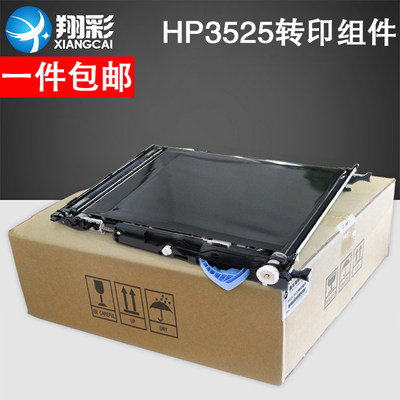 翔彩 适用全新惠普HP3525DN/HP3530/M551DN转印带 M570 M575转印组件 成像组件 转印单元套件 转印膜