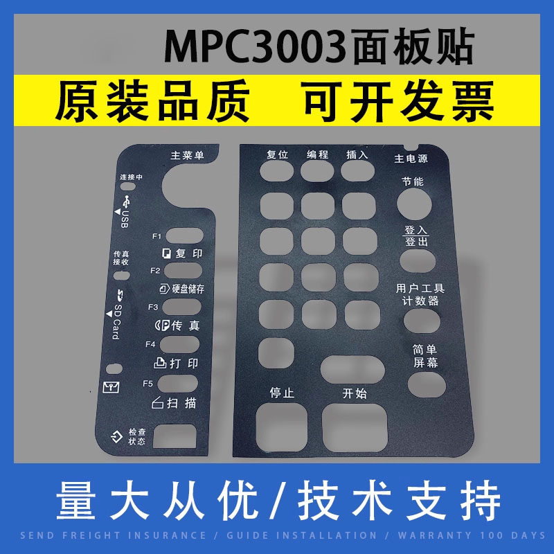 翔彩 适用 理光MP C3003 3503 3353 4503 5503 6003 中文贴纸 控制面板贴 皮