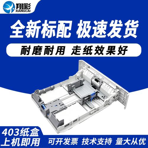 适用惠普403纸盒抽屉HP405429