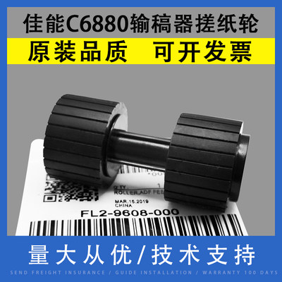 佳能C6880输稿器搓纸轮