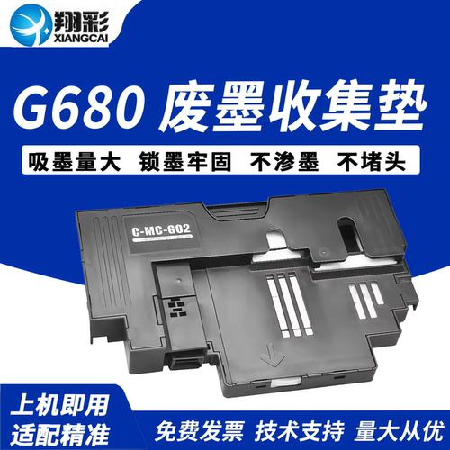 翔彩适用佳能G58废墨收集垫