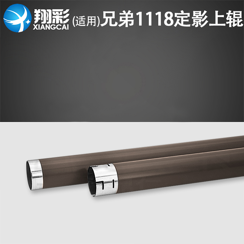 适用兄弟HL1118定影辊加热辊