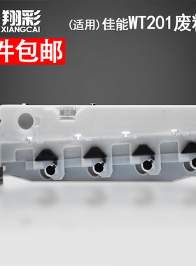 适用 佳能IR WT201废粉盒 ADV C255if C351if C355if C256if C356if 废墨收集器 WTA3 废粉仓 墨粉碳粉回收盒