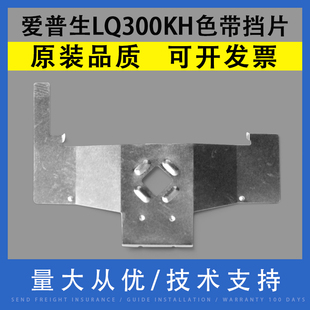 打印头挡片 LQ310 适用 LQ300KH色带挡片 EPSON爱普生LQ300KH 打印头保护片 翔彩 LQ520K色带挡片 铁片 LQ350