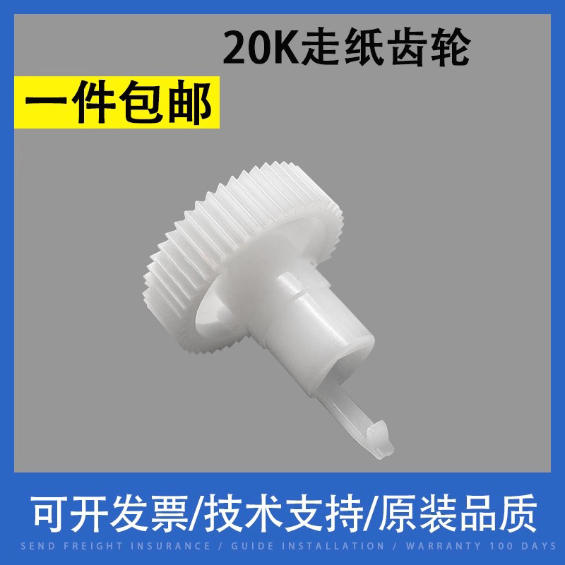 翔彩适用EPSON爱普生20K走纸齿轮