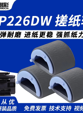 翔彩 适用惠普 HP226DW搓纸轮 hp 266DN M225 M202n M202DW M201纸盒搓纸轮