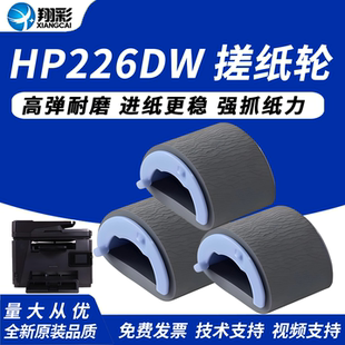 266DN M225 翔彩 M202DW HP226DW搓纸轮 M202n M201纸盒搓纸轮 适用惠普