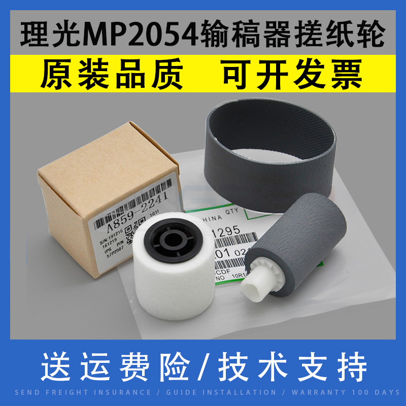 翔彩适用理光MP2054搓纸轮
