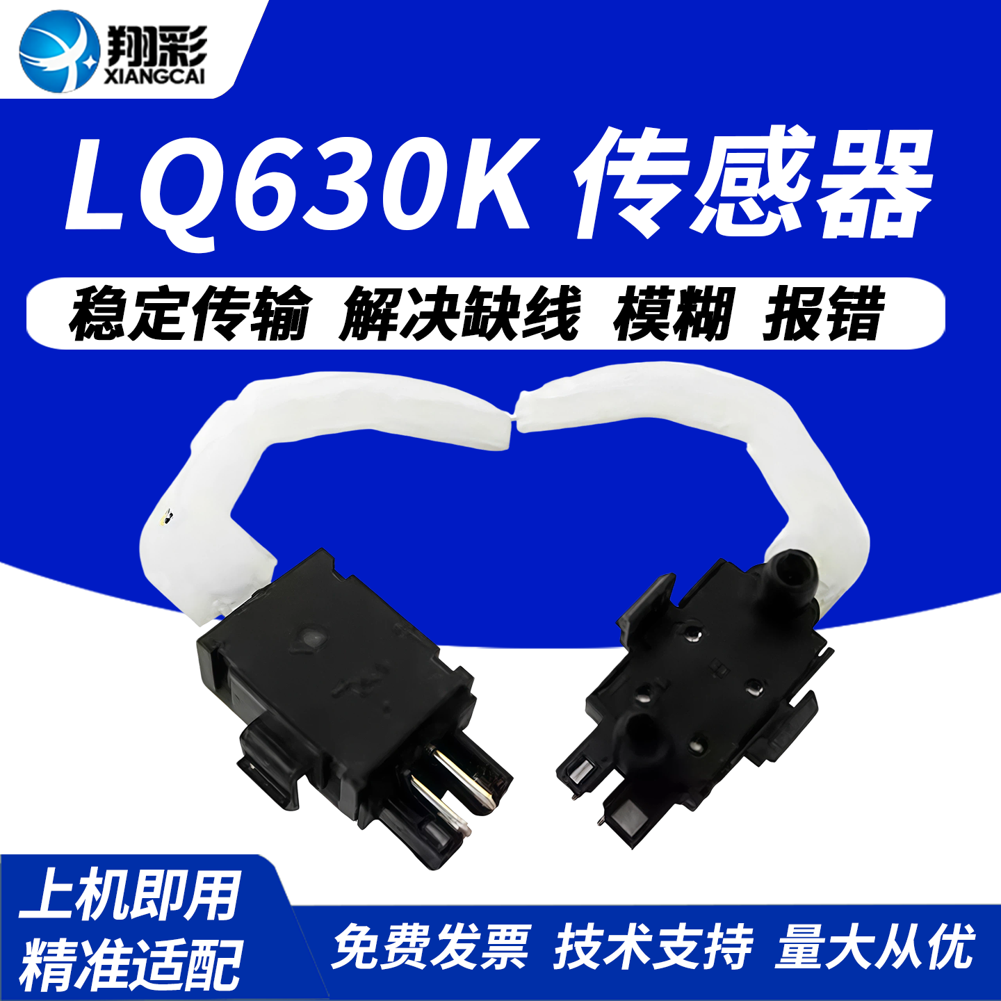 翔彩 适用EPSON  LQ630K进纸传感器 爱普生LQ635