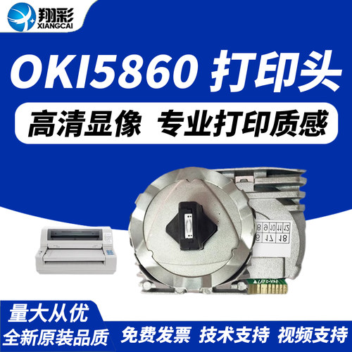 翔彩适用四通oki5860国产打印头