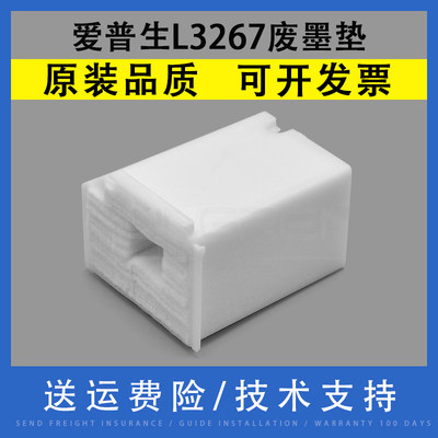 翔彩爱普生L3267废墨垫