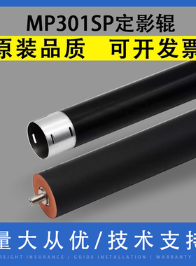 翔彩 适用 理光 Ricoh Aficio MP301SP 定影上辊 MP301SPF 定影下辊 压力辊 MP301上下辊 加热胶辊
