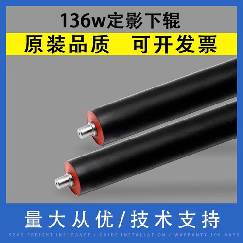 适用于HP136w定影下辊橡胶辊