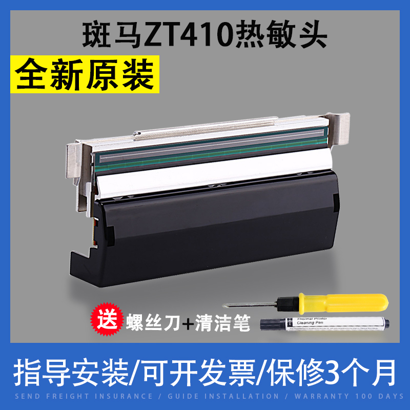 翔彩适用斑马ZT410热敏头