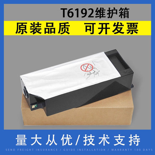 翔彩适用爱普生T6192维护箱