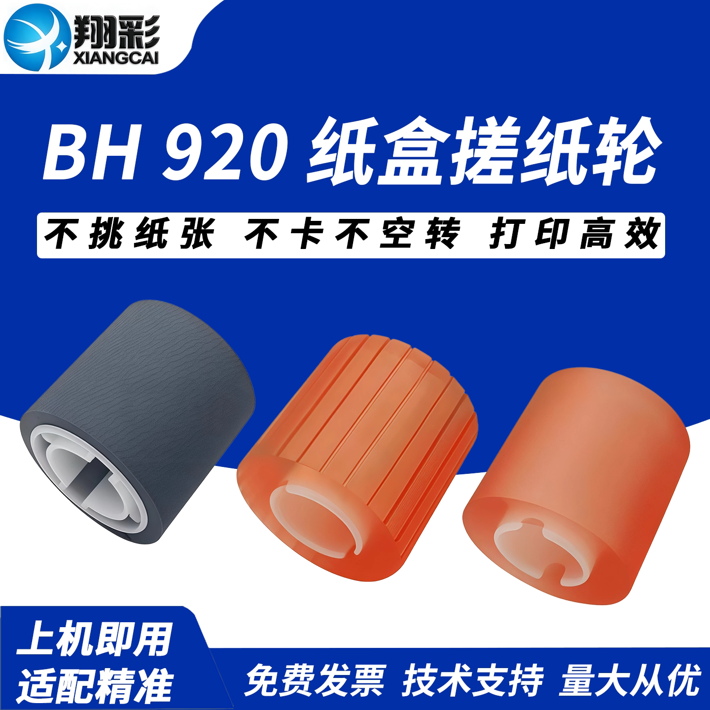 翔彩 适用柯尼卡美能达BH 920 950 951纸盒搓纸轮 柯美1050 1051 1052 1060 1200P 1250大容量大纸盒库搓纸轮