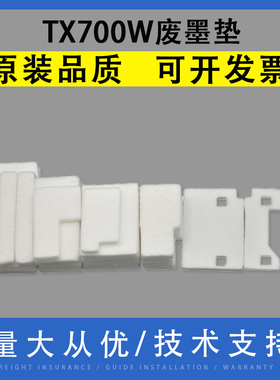 翔彩 适用TX700W废墨收集垫TX710W 720WD TX730WD 800FW TX810FW 820FDW废墨垫 吸墨垫 废墨仓 海绵垫
