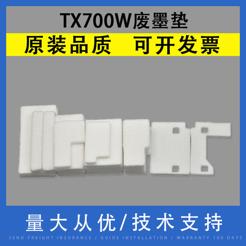 翔彩适用TX700W废墨垫吸墨海绵