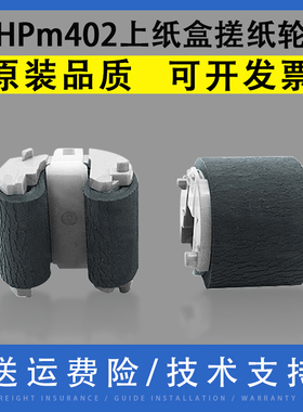 翔彩适用惠普HPm402 m403 M426 M427 M501 M506手送搓纸轮HP 402 403 426 427 501 506上纸盒搓纸轮 进纸轮