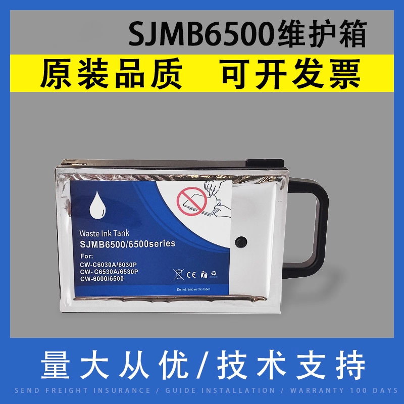 翔彩适用爱普生SJMB6500维护箱
