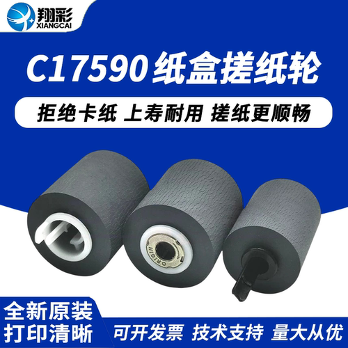 翔彩适用爱普生C17590纸盒搓纸轮