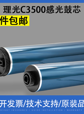 翔彩 适用理光C3500感光鼓芯MP C810 C811 C830 C831 C3002 C4500 C4502 C5502 C5520 C5110硒鼓鼓芯 单鼓