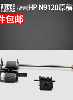 翔彩 适用惠普HP N9120原稿搓纸轮 分页器Scanjet N9120 扫描仪搓纸轮 HP 9120 ADF 原稿输稿器搓纸轮 搓分