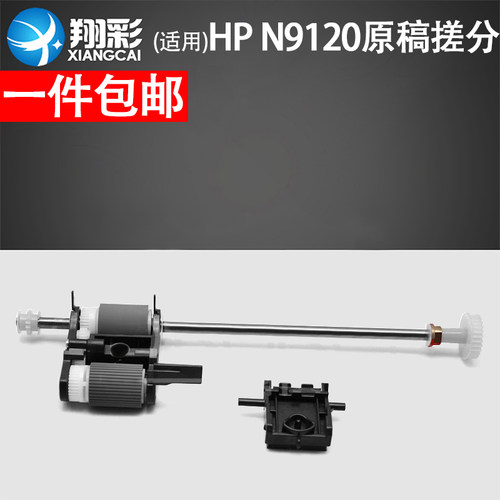 翔彩适用惠普HPN9120原稿搓纸轮