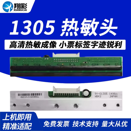 翔彩适用科诚条码机打印头