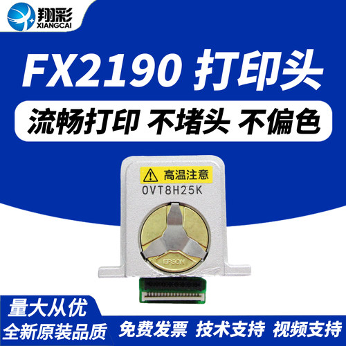 翔彩适用EPSON爱普生2190打印头