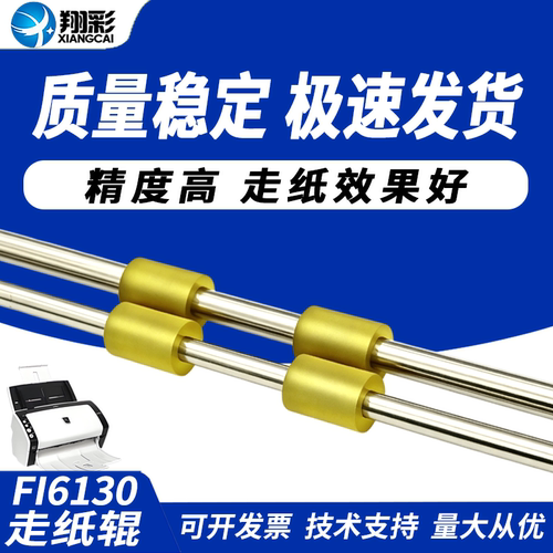 适用富士通FI6130走纸辊6240