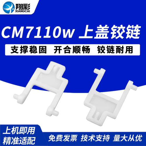 适用CM7110w扫描上盖铰链不卡纸