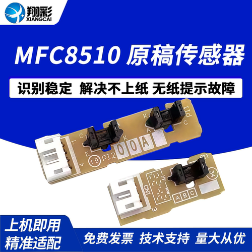 翔彩适用兄弟MFC8510原稿传感器